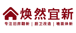 成都焕然宜新旧房改造装饰工程有限公司-焕然宜新/全国社区连锁/旧房改造专家/3天焕新家